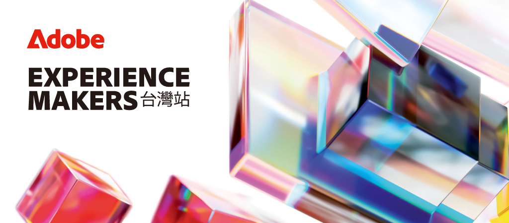 Adobe Experience Makers 台灣站