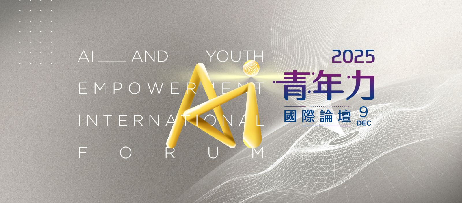 NowNews 2025跨世代年度論壇