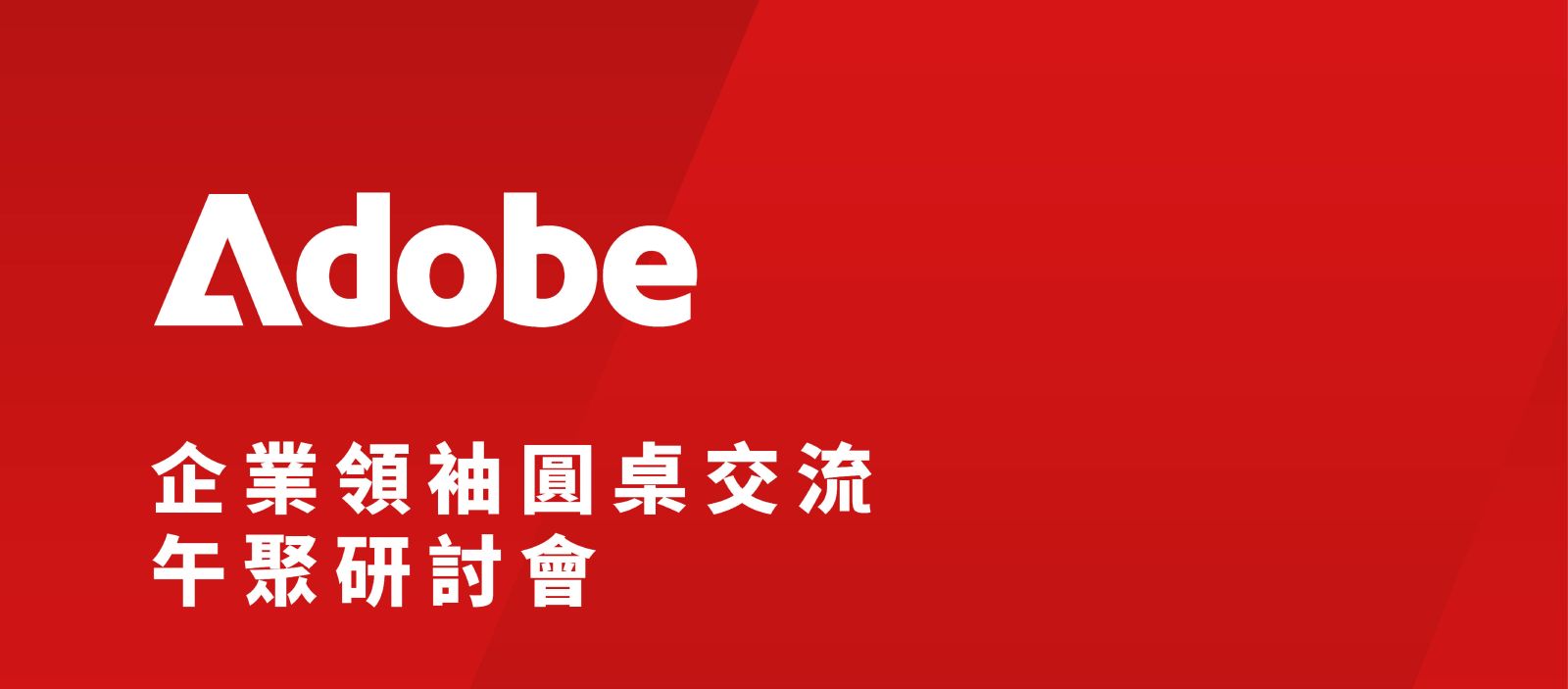 Adobe企業領袖圓桌交流午聚研討會