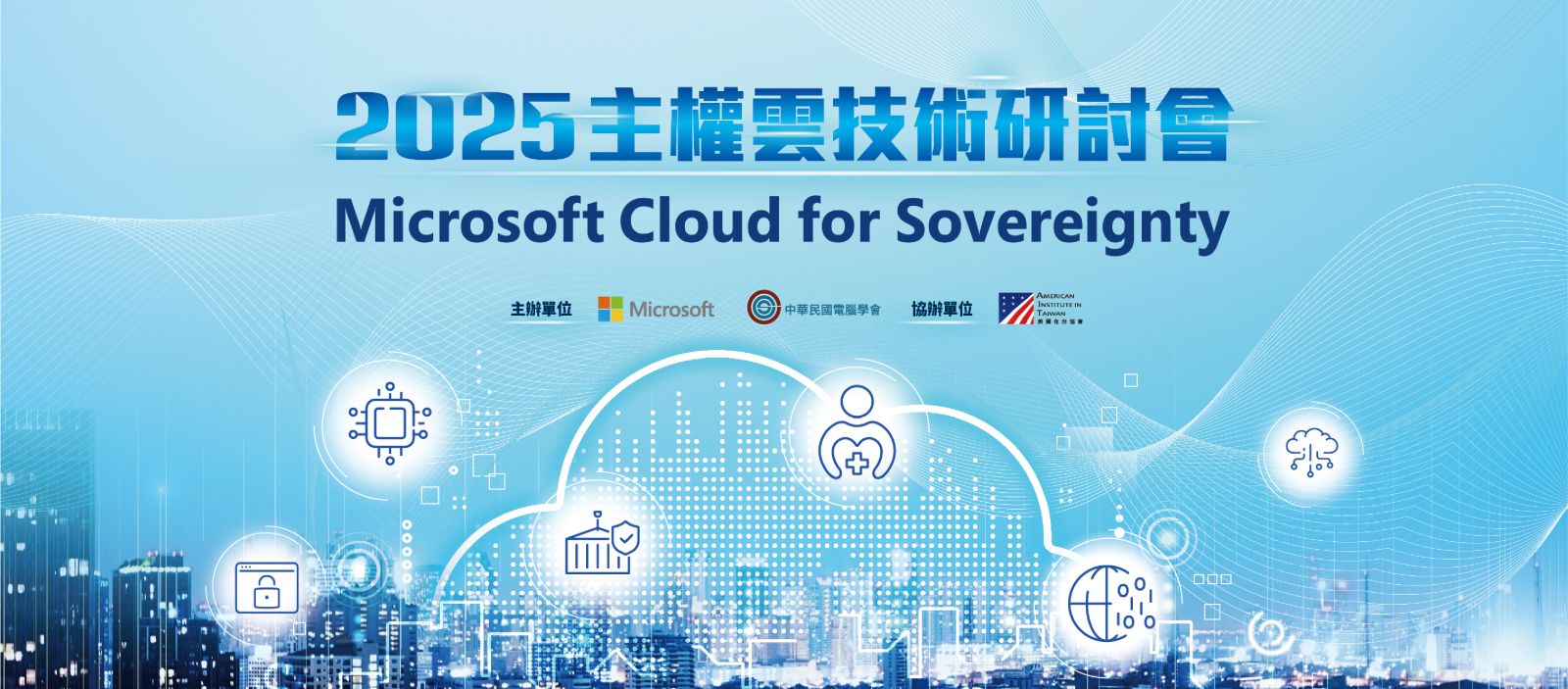 2025 主權雲技術研討會